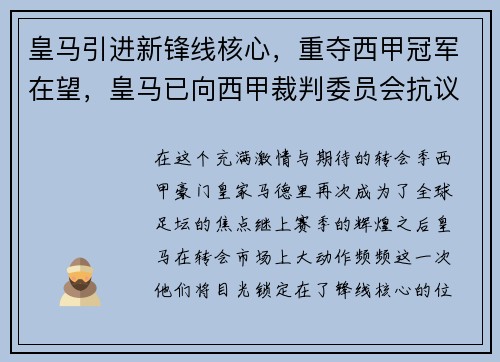 皇马引进新锋线核心，重夺西甲冠军在望，皇马已向西甲裁判委员会抗议 盼不在判罚上