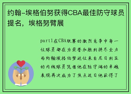约翰-埃格伯努获得CBA最佳防守球员提名，埃格努臂展