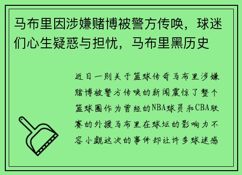 马布里因涉嫌赌博被警方传唤，球迷们心生疑惑与担忧，马布里黑历史