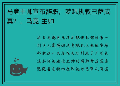 马竞主帅宣布辞职，梦想执教巴萨成真？，马竞 主帅