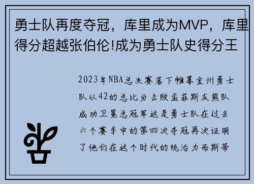勇士队再度夺冠，库里成为MVP，库里得分超越张伯伦!成为勇士队史得分王