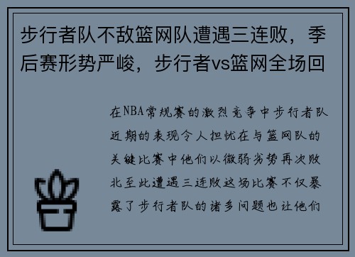 步行者队不敌篮网队遭遇三连败，季后赛形势严峻，步行者vs篮网全场回放