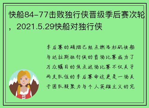 快船84-77击败独行侠晋级季后赛次轮，2021.5.29快船对独行侠
