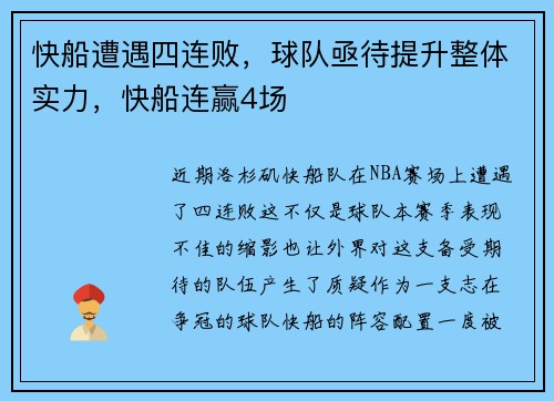 快船遭遇四连败，球队亟待提升整体实力，快船连赢4场