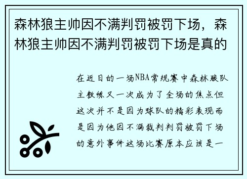 森林狼主帅因不满判罚被罚下场，森林狼主帅因不满判罚被罚下场是真的吗