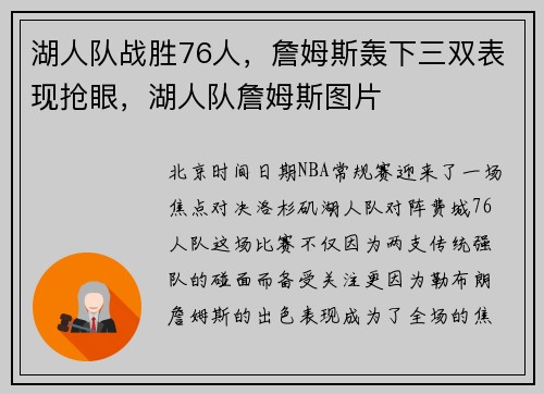 湖人队战胜76人，詹姆斯轰下三双表现抢眼，湖人队詹姆斯图片