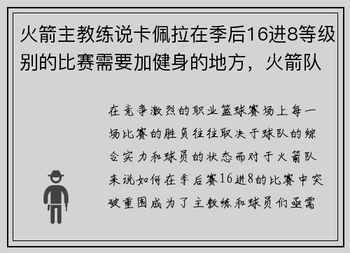 火箭主教练说卡佩拉在季后16进8等级别的比赛需要加健身的地方，火箭队卡佩拉去哪了
