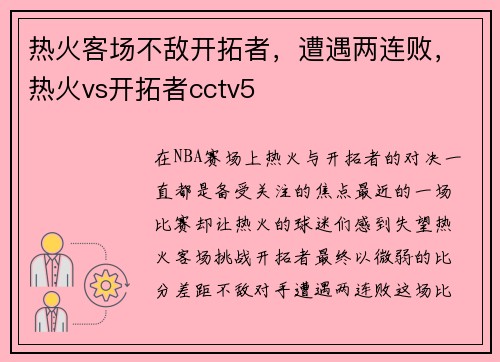 热火客场不敌开拓者，遭遇两连败，热火vs开拓者cctv5