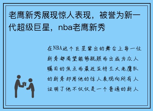 老鹰新秀展现惊人表现，被誉为新一代超级巨星，nba老鹰新秀