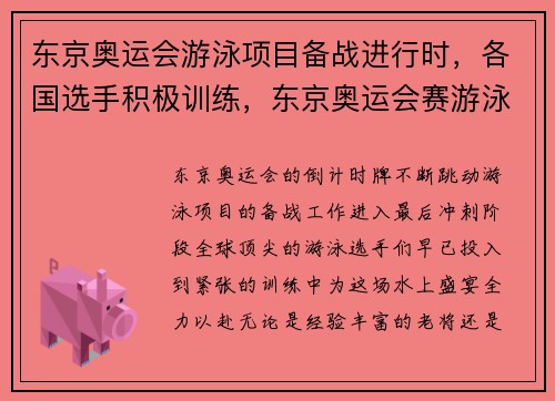 东京奥运会游泳项目备战进行时，各国选手积极训练，东京奥运会赛游泳