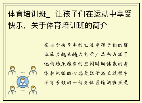 体育培训班_  让孩子们在运动中享受快乐，关于体育培训班的简介
