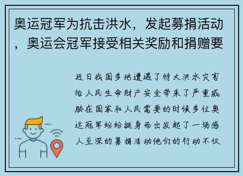 奥运冠军为抗击洪水，发起募捐活动，奥运会冠军接受相关奖励和捐赠要交税吗
