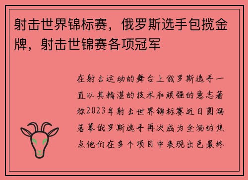 射击世界锦标赛，俄罗斯选手包揽金牌，射击世锦赛各项冠军