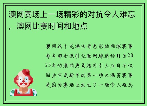 澳网赛场上一场精彩的对抗令人难忘，澳网比赛时间和地点