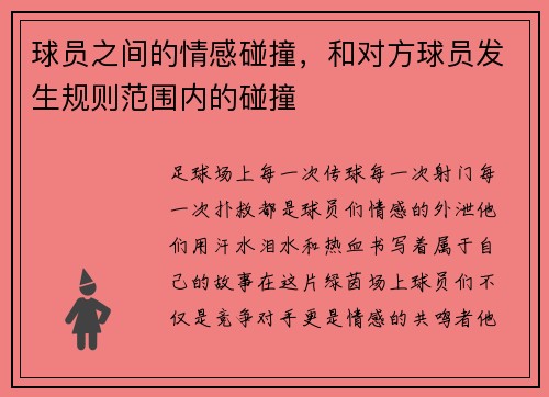 球员之间的情感碰撞，和对方球员发生规则范围内的碰撞