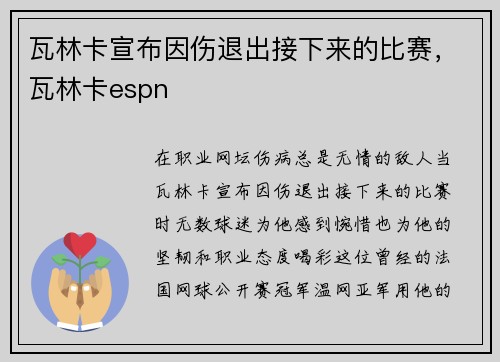 瓦林卡宣布因伤退出接下来的比赛，瓦林卡espn