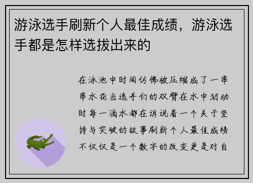 游泳选手刷新个人最佳成绩，游泳选手都是怎样选拔出来的