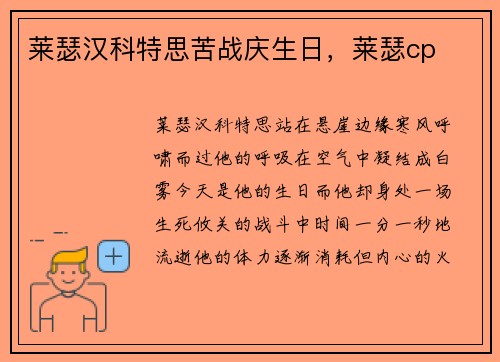 莱瑟汉科特思苦战庆生日，莱瑟cp