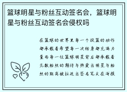 篮球明星与粉丝互动签名会，篮球明星与粉丝互动签名会侵权吗