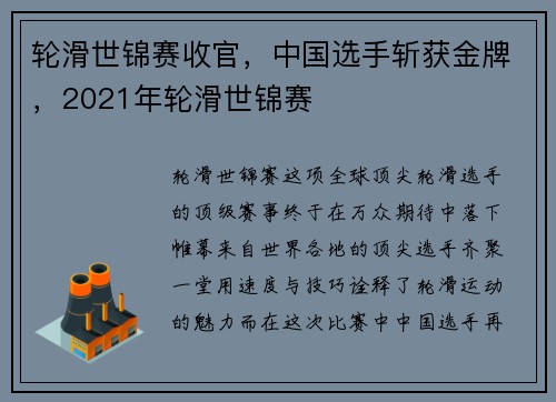 轮滑世锦赛收官，中国选手斩获金牌，2021年轮滑世锦赛
