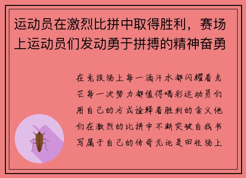 运动员在激烈比拼中取得胜利，赛场上运动员们发动勇于拼搏的精神奋勇争先