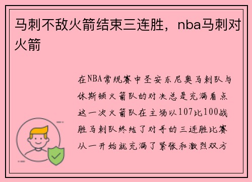 马刺不敌火箭结束三连胜，nba马刺对火箭