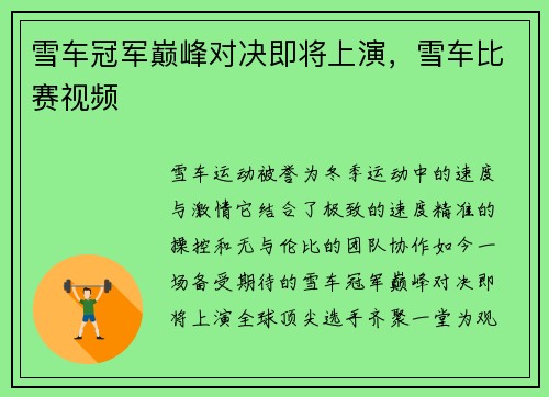 雪车冠军巅峰对决即将上演，雪车比赛视频