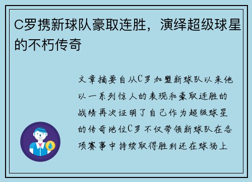 C罗携新球队豪取连胜，演绎超级球星的不朽传奇