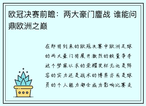 欧冠决赛前瞻：两大豪门鏖战 谁能问鼎欧洲之巅