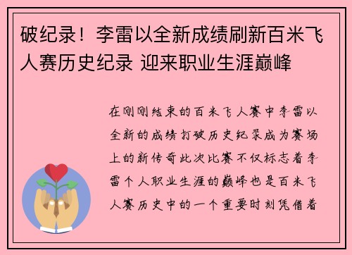 破纪录！李雷以全新成绩刷新百米飞人赛历史纪录 迎来职业生涯巅峰