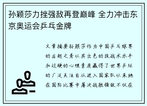 孙颖莎力挫强敌再登巅峰 全力冲击东京奥运会乒乓金牌