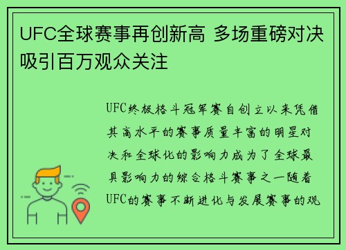 UFC全球赛事再创新高 多场重磅对决吸引百万观众关注