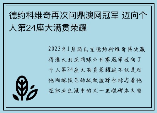德约科维奇再次问鼎澳网冠军 迈向个人第24座大满贯荣耀