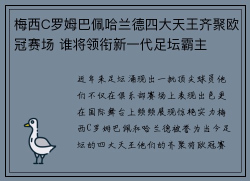 梅西C罗姆巴佩哈兰德四大天王齐聚欧冠赛场 谁将领衔新一代足坛霸主