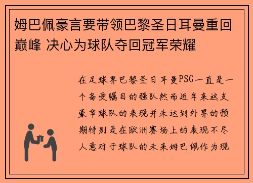 姆巴佩豪言要带领巴黎圣日耳曼重回巅峰 决心为球队夺回冠军荣耀