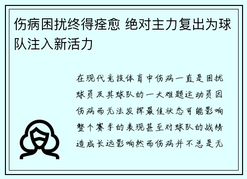 伤病困扰终得痊愈 绝对主力复出为球队注入新活力