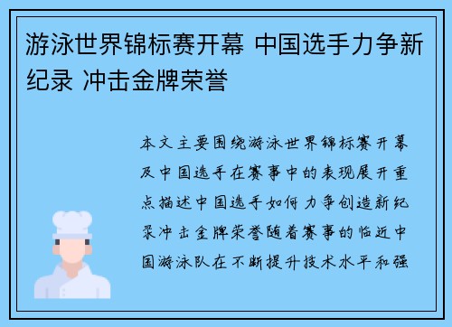 游泳世界锦标赛开幕 中国选手力争新纪录 冲击金牌荣誉