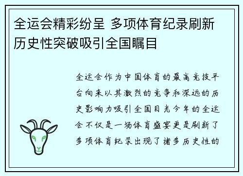 全运会精彩纷呈 多项体育纪录刷新 历史性突破吸引全国瞩目