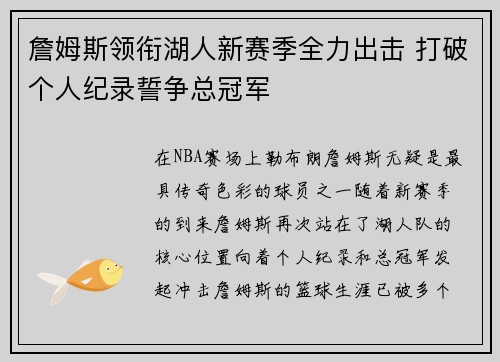 詹姆斯领衔湖人新赛季全力出击 打破个人纪录誓争总冠军