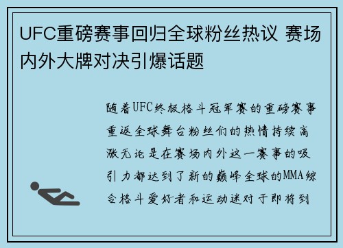 UFC重磅赛事回归全球粉丝热议 赛场内外大牌对决引爆话题