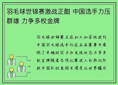 羽毛球世锦赛激战正酣 中国选手力压群雄 力争多枚金牌