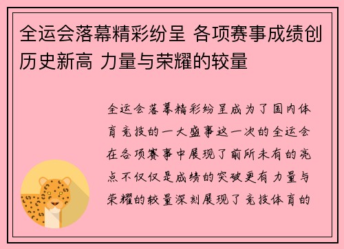 全运会落幕精彩纷呈 各项赛事成绩创历史新高 力量与荣耀的较量