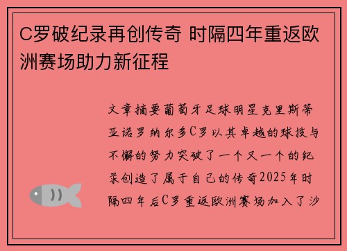 C罗破纪录再创传奇 时隔四年重返欧洲赛场助力新征程