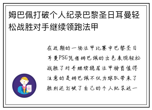 姆巴佩打破个人纪录巴黎圣日耳曼轻松战胜对手继续领跑法甲
