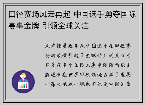 田径赛场风云再起 中国选手勇夺国际赛事金牌 引领全球关注