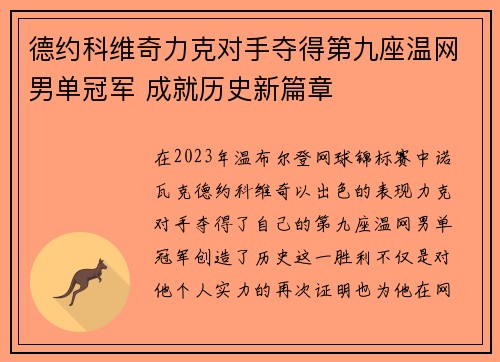 德约科维奇力克对手夺得第九座温网男单冠军 成就历史新篇章
