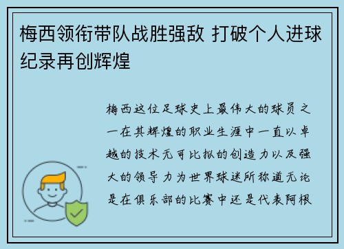 梅西领衔带队战胜强敌 打破个人进球纪录再创辉煌