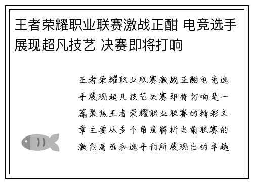 王者荣耀职业联赛激战正酣 电竞选手展现超凡技艺 决赛即将打响