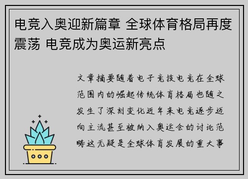 电竞入奥迎新篇章 全球体育格局再度震荡 电竞成为奥运新亮点