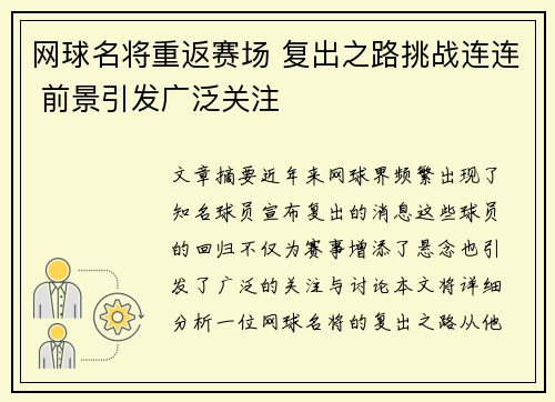 网球名将重返赛场 复出之路挑战连连 前景引发广泛关注